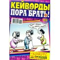 Кейворды. Пора Брать! Кейворды А4 №5/26, цветная офсетная обложка, 68 страниц