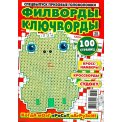Филворды. Призовые Головоломки А4 с/в. Филворды. Ключворды №3/26, цветная офсетная обложка, 100 страниц