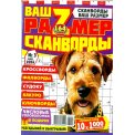 Сканворды. Добряк-сканворд с/в. Ваш размер А4 № 3/26, цветная офсетная обложка, 164 страницы