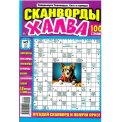 Сканворды. Хиты и Кумиры с/в. Сканворды Халва А4 №5/26, цветная офсетная обложка, 100 страниц