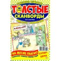 Сканворды. Толстые сканворды А4 №3/26, цветная офсетная обложка, 148 страниц
