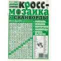 Сканворды. Супердешевые с/в. Кросс-мозаика А4 №5/26, газетная обложка, 32 страницы