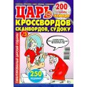Сканворды. Царь кроссвордов, сканвордов, судоку А4 №3/26, цветная офсетная обложка, 200 страниц