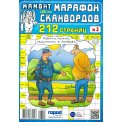 Сканворды. Мамонт.Марафон сканвордов А4 №3/26