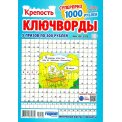 Ключворды. Крепость Ключворды №6/26