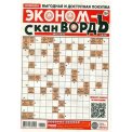 Сканворды. Эконом-вордъ А4 №12/26