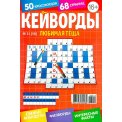 Кейворды. Любимая Тёща. Кейворды А5 №11/26