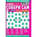 Кейворды. Любимая Тёща. Кейворды с/в. Собери сам А5 №11-1/26