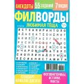 Филворды. Любимая Тёща. Филворды А5 №11/26