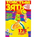 Сканворды. Толстый ЗЯТЬ А4 №6/26