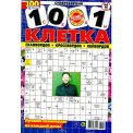 Сканворды. 1001 клетка А4 №5/26, цветная офсетная обложка, 100 страниц
