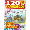 Сканворды. 120 сканвордов А4 №5/26, цветная офсетная обложка, 100 страниц