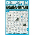 Сканворды. Бомба- гигант А4 №7/26, газетная обложка, 48 страниц