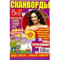 Сканворды. Варя с/в. Сканворды А4 №5/26, цветная офсетная обложка, 84 страницы