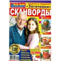 Сканворды. Всё для пенсионера с/в. Сканворды А4 №5/26, цветная офсетная обложка, 84 страницы