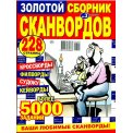 Сканворды. Золотой сборник сканвордов А4 №3/26, цветная офсетная обложка, 228 страниц