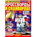 Сканворды. Кроссворды и сканворды для пенсионеров А4 №5/26, цветная офсетная обложка, 84 страницы
