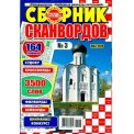 Сканворды. Любимые рецепты наших читателей с/в. Сборник сканвордов А4 №3/26, цветная офсетная обложка, 164 страницы