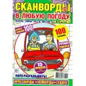 Сканворды. В любую погоду А4 №5/26, цветная офсетная обложка, 100 страниц