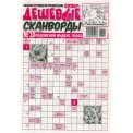 Сканворды. Супердешевые А4 №10/26