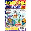 Сканворды. Удачный Попугай А4 №5/26, цветная офсетная обложка, 100 страниц
