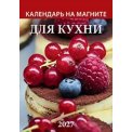 Календарь 2027 на магните отрывной 96*135 мм 1127002 