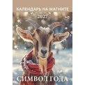Календарь 2027 на магните отрывной 96*135 мм 1127008 