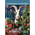 Календарь 2027 на магните отрывной 96*135 мм 1127009 