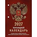 Календарь 2027 настольный перекидной 100*140 мм НПК-11-27 