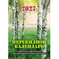 Календарь 2027 настольный перекидной 100*140 мм НПК-12-27 