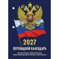 Календарь 2027 настольный перекидной 100*140 мм НПК-22-27 