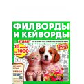 Филворды. Атлант. Филворды и кейворды без очков А4 (квадрат) №6/26