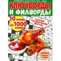 Ключворды. Зарядка для ума. Ключворды и филворды А5 №5/26