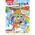 Детское. Журнал Разумейка А4 №5/26
