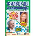 Филворды. Сканворды без очков. Спецвыпуск. Филворды и ключворды А4 №5/26