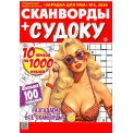 Сканворды. Зарядка для ума спецвыпуск. Сканворды+Судоку А5 №3/26