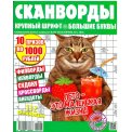 Сканворды. Скан-Толстячок спецвыпуск А4 №3/26