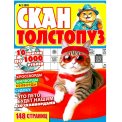 Сканворды. Скан-Толстопуз А4 №2/26