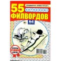Филворды. Бомба- гигант с/в. 55 карманных Филвордов А5 №6/26, цветная обложка, 68 страниц
