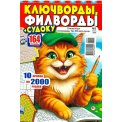Сканворды. Три 555 для души с/в: 350 Филвордов+ Ключвордов А4 №5/26, цветная офсетная обложка, 164 страницы