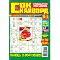 Сканворды. 120 сканвордов с/в. СОК-сканворд А4 №6/26, цветная офсетная обложка, 84 страницы