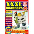 Сканворды. Самое лучшее для Вас. XXL- Сканворды А4 № 2/26