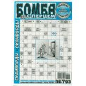 Сканворды. Бомба с перцем А4 №11/26, газетная обложка, 32 страницы