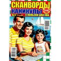 Сканворды. Каникулы с пользой для ума А4 №6/26, цветная офсетная обложка, 100 страниц