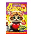 Сканворды. Любимые Сканворды. Спецвыпуски 1001 совет и секрет №2/26