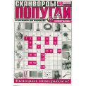Сканворды. Попугай А4 №8/26, газетная обложка, 48 страниц