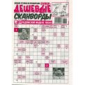 Сканворды. Супердешевые А4 №11/26, газетная обложка, 32 страницы