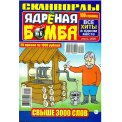 Сканворды. Ядреная Бомба А4 №6/26, цветная офсетная обложка, 100 страниц