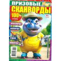 Сканворды. Призовые Головоломки А4 №5/26, цветная офсетная обложка, 100 страниц