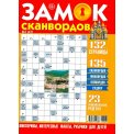 Сканворды. Замок сканвордов А4 №07/26